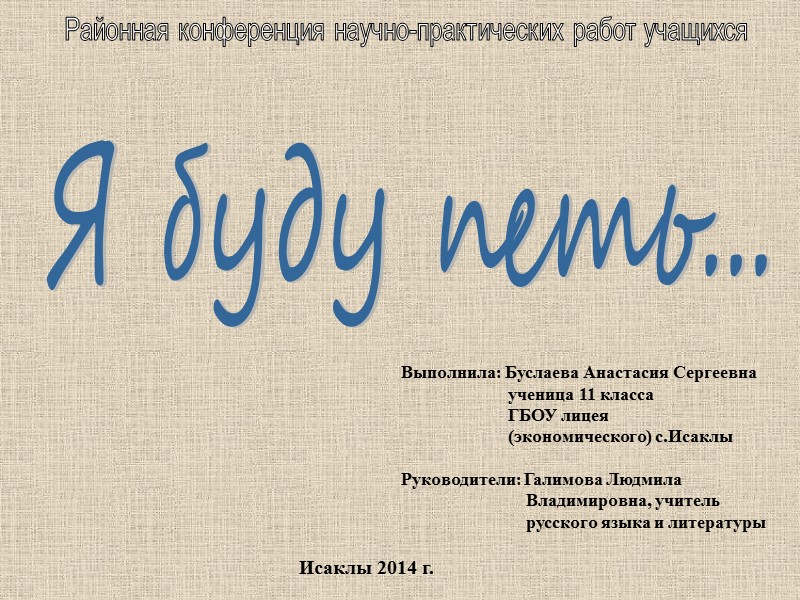Районная конференция научно-практических работ учащихся Выполнила: Буслаева Анастасия Сергеевна     